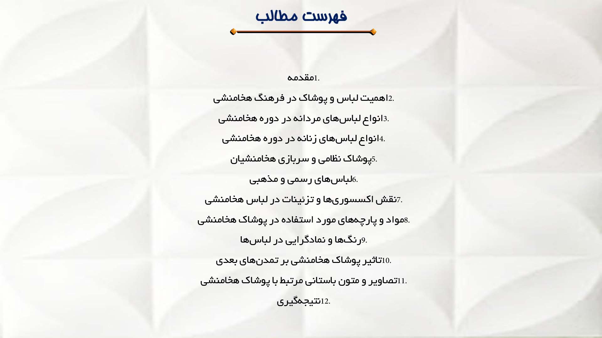 پاورپوینت در مورد بررسی لباس و پوشاک در دوره هخامنشی